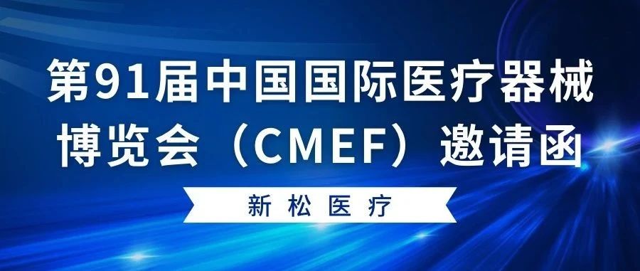 Invitation|Sun Song Medical invites you to the 91st China International Medical Devices... 邀請函|新松醫療邀您蒞臨第91屆中國國際醫療器械...